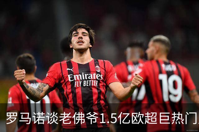 罗马诺谈老佛爷1.5亿欧超巨热门人选：巴黎3将、穆西亚拉、小蜘蛛