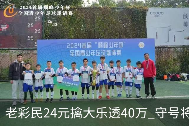 老彩民24元擒大乐透40万 守号将近1年